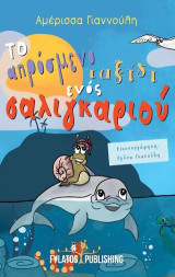 Το απρόσμενο ταξίδι ενός σαλιγκαριού
