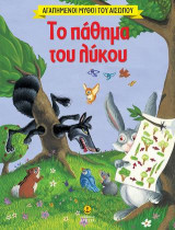 Αγαπημένοι Μύθοι του Αισώπου: Το πάθημα του λύκου