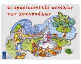 Οι ερασιτεχνικές ασχολίες των λυκοπούλων