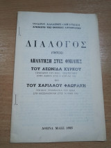 Διάλογος (τρίτος) Απάντηση στις ομιλίες του Λεωνίδα Κύρκου και του Χαρίλαου Φλωράκη