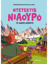 Το λάθος δωμάτιο: Ντετέκτιβ Νιαουρό