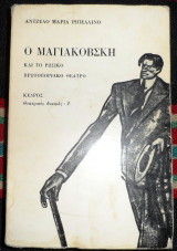 Ο μαγιακοβσκη και το ρωσικο πρωτοποριακο θεατρο 1977 αντζελο μαρια ριππελινο