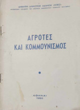 Αγρότες και κομμουνισμός