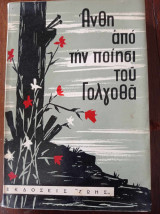 Άνθη από την ποίηση του Γολγοθά