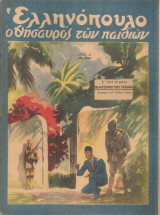 Ελληνόπουλο, τεύχος 49, 26 Νοεμβρίου 1949