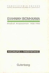Ελληνική βιομηχανία: Κλαδική απασχόληση 1958-1980