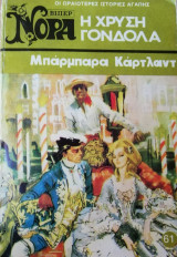Η χρυσή γόνδολα Βίπερ Νόρα Νο 61