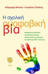 Η σχολική ομοφοβική βία: Αφηγηματική προσέγγιση της σχολικής εμπειρίας ενηλίκων μελών της ελληνικής και αλβανικής ΛΟΑΤ+ κοινότητας