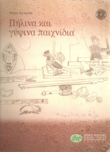 Πήλινα και γύψινα παιχνίδια