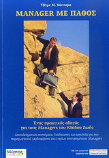 Manager με πάθος: Ένας πρακτικός οδηγός για τους Managers του κλάδου ζωής: Αποτελεσματικά συστήματα, διαδικασίες και εργαλεία για πιο παραγωγικούς, κερδοφόρους και κυρίως επιτυχημένους Managers