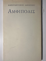 Αμφίπολις