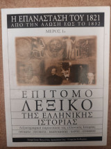 Επίτομο λεξικό της ελληνικής ιστορίας - Η επανάσταση του 1821 - Μέρος 1ο
