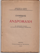 Ευριπίδης - Ανδρομάχη