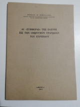 Αι <<συμφοραί>> της Ελένης εις την ωμόνυμον τραγωδία του Ευριπίδου