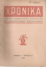 Χρονικά του Πειραματικού Σχολείου του Πανεπιστημίου Θεσσαλονίκης Χρόνος 10ος Τεύχος 37