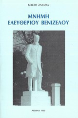 ΜΝΗΜΗ ΕΛΕΥΘΕΡΙΟΥ ΒΕΝΙΖΕΛΟΥ
