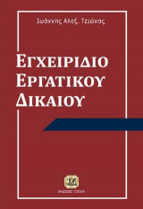 Εγχειρίδιο Εργατικού Δικαίου