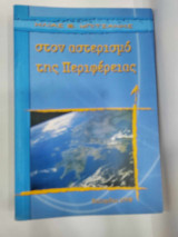 Στον αστερισμο της περιφερειας