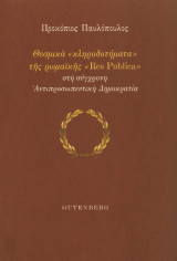 Θεσμικά “κληροδοτήματα” της ρωμαϊκής “Res Publica” στη σύγχρονη Αντιπροσωπευτική Δημοκρατία