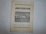 Αριστοτελης