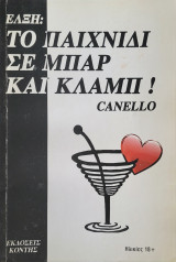 Έλξη: Το παιχνίδι σε μπαρ και κλαμπ