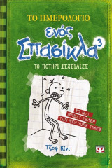 Το ημερολόγιο ενός σπασίκλα 3