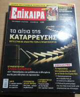 Επίκαιρα 73ο τεύχος