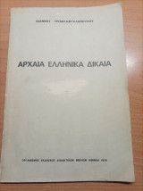 Αρχαία Ελληνικά Δίκαια