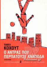 Ο ΑΝΤΡΑΣ ΠΟΥ ΠΕΡΠΑΤΟΥΣΕ ΑΝΑΠΟΔΑ (ΒΙΒΛΙΟΔΕΤΗΜΕΝΗ ΕΚΔΟΣΗ)
