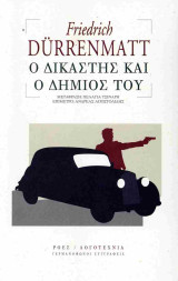 Ο δικαστής και ο δήμιος του