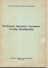 Κατάλογος Δημοσίων γυμνασίων γενικής Εκπαίδευσης