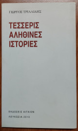 Τέσσερις αληθινές ιστορίες
