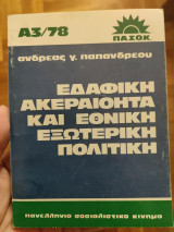 Εδαφική ακεραιότητα και εθνική εξωτερική πολιτική
