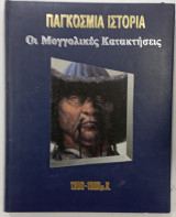 Παγκοσμια ιστορια οι μογγολικες κατακτισεις