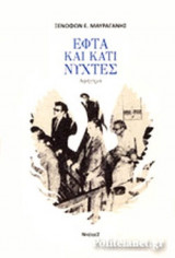 ΕΦΤΑ ΚΑΙ ΚΑΤΙ ΝΥΧΤΕΣ