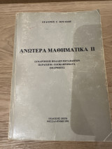 Ανώτερα μαθηματικά 2