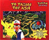 Το ταξίδι του Ash