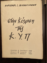 Στην κόλαση της Κ.Υ.Π