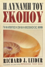 Η δύναμη του σκοπού