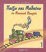 ΠΑΙΖΩ ΚΑΙ ΜΑΘΑΙΝΩ ΤΗ ΜΟΥΣΙΚΗ ΘΕΩΡΙΑ (ΠΡΩΤΟΣ ΤΟΜΟΣ)