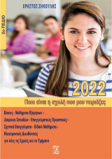 Ποια είναι η σχολή που μου ταιριάζει;: 2022, 2ο πεδίο