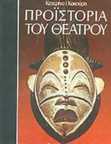 ΠΡΟΙΣΤΟΡΙΑ ΤΟΥ ΘΕΑΤΡΟΥ - ΑΠΟ ΤΗ ΣΚΟΠΙΑ ΤΗΣ ΚΟΙΝΩΝΙΚΗΣ ΑΝΘΡΩΠΟΛΟΓ