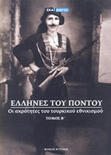 ΕΛΛΗΝΕΣ ΤΟΥ ΠΟΝΤΟΥ - ΟΙ ΑΚΡΟΤΗΤΕΣ ΤΟΥ ΤΟΥΡΚΙΚΟΥ ΕΘΝΙΚΙΣΜΟΥ (ΔΕΥΤΕΡΟΣ ΤΟΜΟΣ)