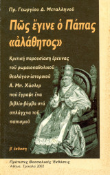 Πρ. Γεωργίου Δ. Μεταλληνού (2002) Πως έγινε ο Πάπας αλάθητος: Κριτική παρουσίαση έρευνας του ρωμαιοκαθολικού θεολόγου Α. Μπ. Χάσλερ που έγραψε ένα βιβλίο-βόμβα στα σπλάχνα του παπισμού
