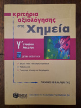 ΚΡΙΤΗΡΙΑ ΑΞΙΟΛΟΓΗΣΗΣ ΣΤΗ ΧΗΜΕΙΑ Γ' ΕΝΙΑΙΟΥ ΛΥΚΕΙΟΥ ΘΕΤΙΚΗΣ ΚΑΤΕΥΘΥΝΣΗΣ