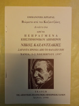Βιώματα από τον Καζαντζάκη