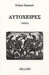 Αυτόχειρες: Ποίηση