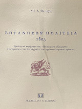 Επτάνησος πολιτεία 1803: Υφολογικά ευρήματα και προκείμενα αξιώματα στο προοίμιο του συντάγματος του πρώτου ελληνικού κράτους