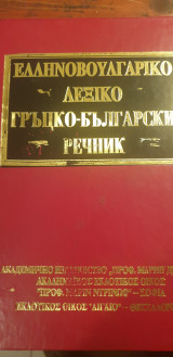 Ελληνοβουλγαρικο λεξικον