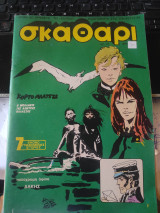 Περιοδικό Σκαθάρι τεύχος 10 Μάϊος 1980